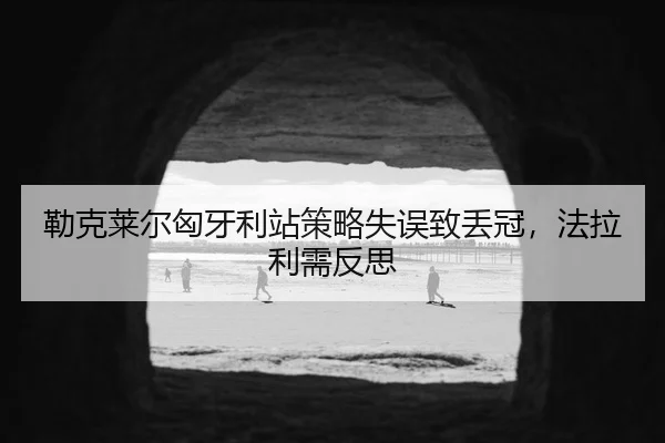 lei-ke-lai-er-xiong-ya-li-zhan-ce-lve-shi-wu-zhi-diu-guan-fa-la-li-xu-fan-si-3-157.jpg