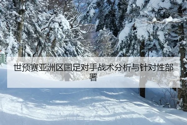 shi-yu-sai-ya-zhou-qu-guo-zu-dui-shou-zhan-shu-fen-xi-yu-zhen-dui-xing-bu-shu-2-414.jpg
