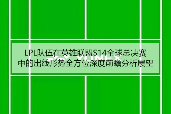 dui-wu-zai-ying-xiong-lian-meng-quan-qiu-zong-jue-sai-zhong-de-chu-xian-xing-shi-quan-fang-wei-shen-du-qian-zhan-fen-xi-2-905.jpg