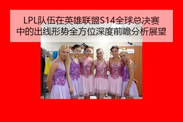 dui-wu-zai-ying-xiong-lian-meng-quan-qiu-zong-jue-sai-zhong-de-chu-xian-xing-shi-quan-fang-wei-shen-du-qian-zhan-fen-xi-3-341.jpg