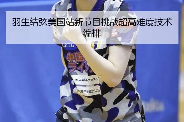 yu-sheng-jie-xian-mei-guo-zhan-xin-jie-mu-tiao-zhan-chao-gao-nan-du-ji-shu-bian-pai-3-637.jpg