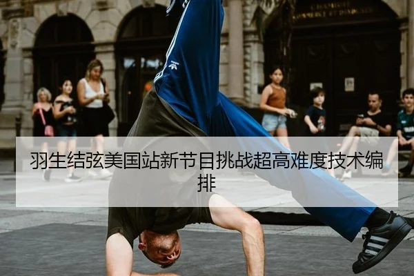 羽生结弦美国站新节目挑战超高难度技术编排