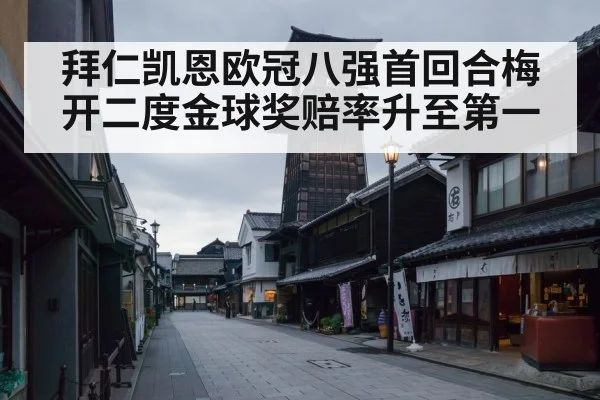 拜仁凯恩欧冠八强首回合梅开二度金球奖赔率升至第一