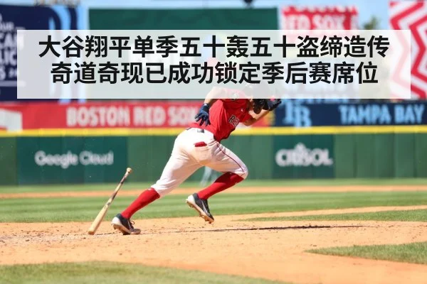 大谷翔平单季五十轰五十盗缔造传奇道奇现已成功锁定季后赛席位
