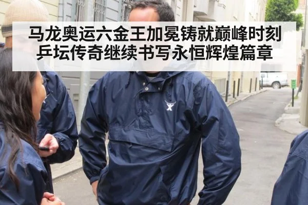 马龙奥运六金王加冕铸就巅峰时刻 乒坛传奇继续书写永恒辉煌篇章